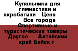 Купальники для гимнастики и акробатики › Цена ­ 1 500 - Все города Спортивные и туристические товары » Другое   . Алтайский край,Бийск г.